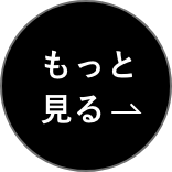 もっと見る