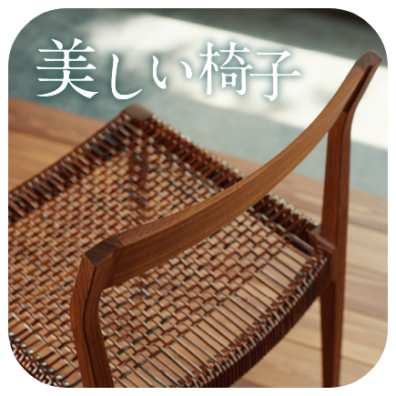 美しい椅子