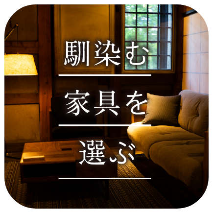 馴染む家具を選ぶ