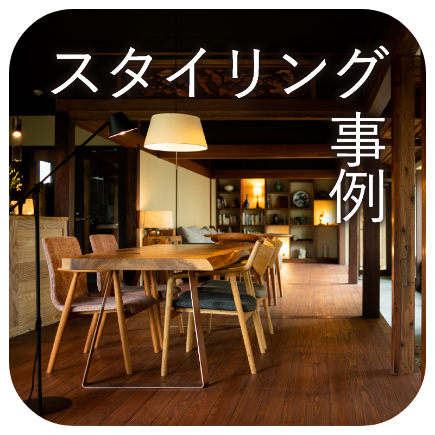 スタイリング事例